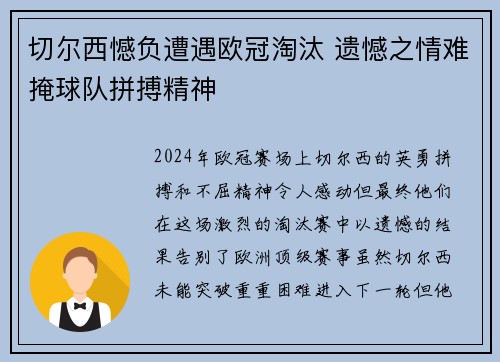 切尔西憾负遭遇欧冠淘汰 遗憾之情难掩球队拼搏精神