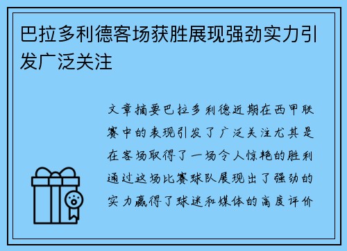 巴拉多利德客场获胜展现强劲实力引发广泛关注