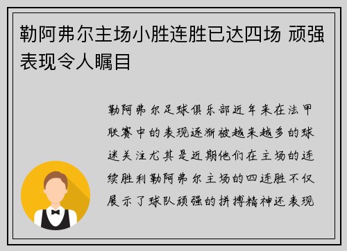 勒阿弗尔主场小胜连胜已达四场 顽强表现令人瞩目
