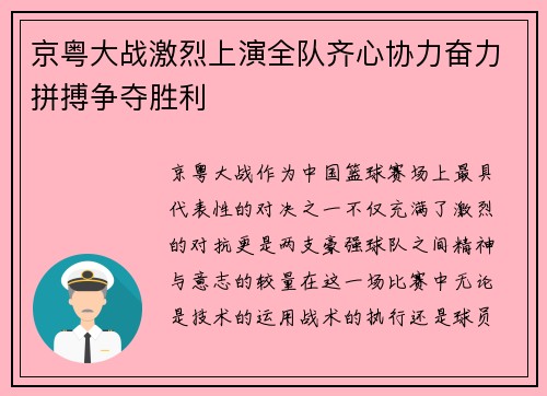 京粤大战激烈上演全队齐心协力奋力拼搏争夺胜利