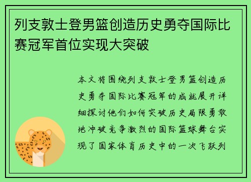 列支敦士登男篮创造历史勇夺国际比赛冠军首位实现大突破