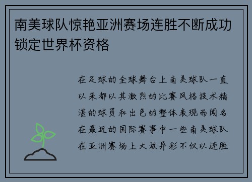 南美球队惊艳亚洲赛场连胜不断成功锁定世界杯资格