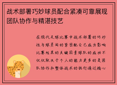 战术部署巧妙球员配合紧凑可靠展现团队协作与精湛技艺