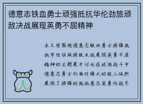 德意志铁血勇士顽强抵抗华伦劲旅顽敌决战展现英勇不屈精神 德意志铁血勇士顽强抵抗华伦劲旅顽敌决战展现英勇不屈精神