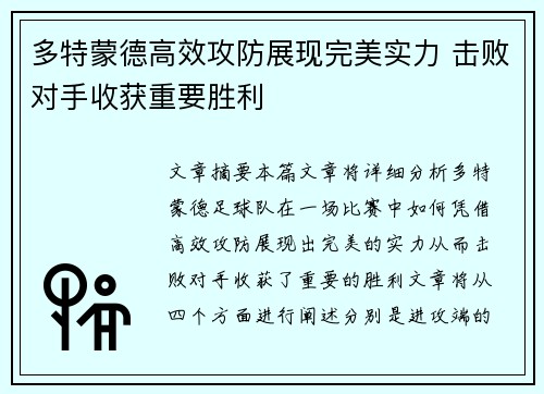 多特蒙德高效攻防展现完美实力 击败对手收获重要胜利