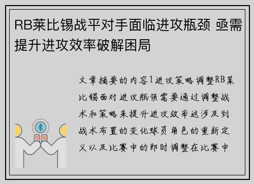 RB莱比锡战平对手面临进攻瓶颈 亟需提升进攻效率破解困局