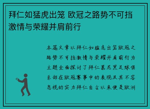 拜仁如猛虎出笼 欧冠之路势不可挡 激情与荣耀并肩前行