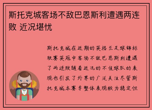 斯托克城客场不敌巴恩斯利遭遇两连败 近况堪忧 斯托克城客场不敌巴恩斯利遭遇两连败 近况堪忧