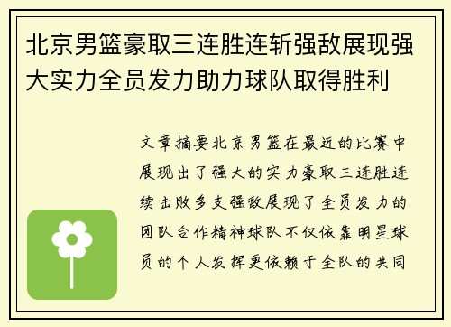 北京男篮豪取三连胜连斩强敌展现强大实力全员发力助力球队取得胜利