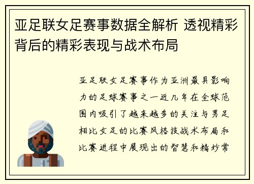 亚足联女足赛事数据全解析 透视精彩背后的精彩表现与战术布局