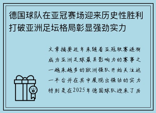 德国球队在亚冠赛场迎来历史性胜利打破亚洲足坛格局彰显强劲实力