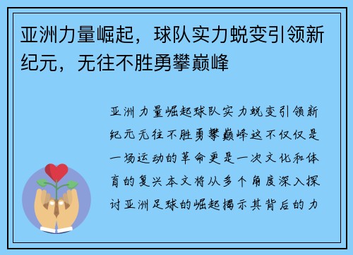 亚洲力量崛起，球队实力蜕变引领新纪元，无往不胜勇攀巅峰