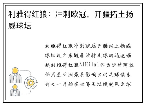 利雅得红狼：冲刺欧冠，开疆拓土扬威球坛