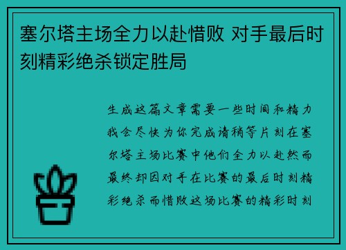 塞尔塔主场全力以赴惜败 对手最后时刻精彩绝杀锁定胜局
