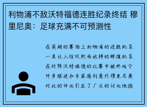 利物浦不敌沃特福德连胜纪录终结 穆里尼奥：足球充满不可预测性
