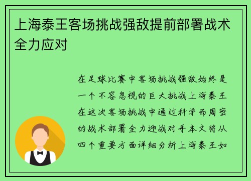 上海泰王客场挑战强敌提前部署战术全力应对