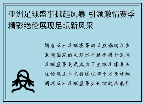 亚洲足球盛事掀起风暴 引领激情赛季精彩绝伦展现足坛新风采