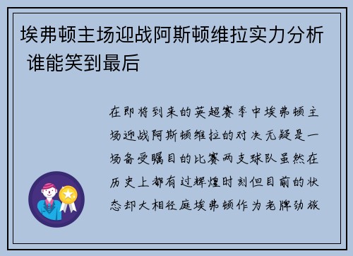 埃弗顿主场迎战阿斯顿维拉实力分析 谁能笑到最后
