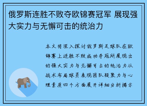 俄罗斯连胜不败夺欧锦赛冠军 展现强大实力与无懈可击的统治力