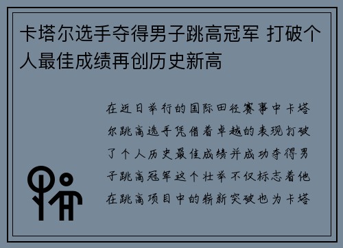 卡塔尔选手夺得男子跳高冠军 打破个人最佳成绩再创历史新高 卡塔尔选手夺得男子跳高冠军 打破个人最佳成绩再创历史新高