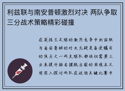 利兹联与南安普顿激烈对决 两队争取三分战术策略精彩碰撞