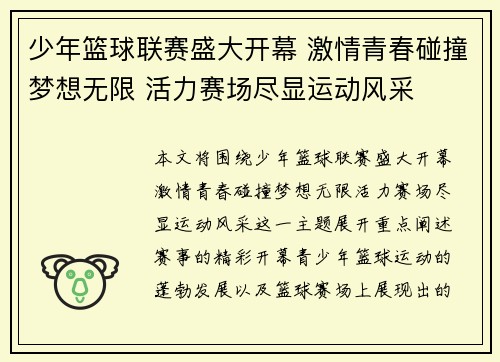 少年篮球联赛盛大开幕 激情青春碰撞梦想无限 活力赛场尽显运动风采