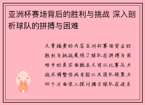 亚洲杯赛场背后的胜利与挑战 深入剖析球队的拼搏与困难 亚洲杯赛场背后的胜利与挑战 深入剖析球队的拼搏与困难