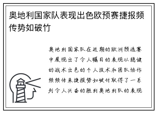 奥地利国家队表现出色欧预赛捷报频传势如破竹