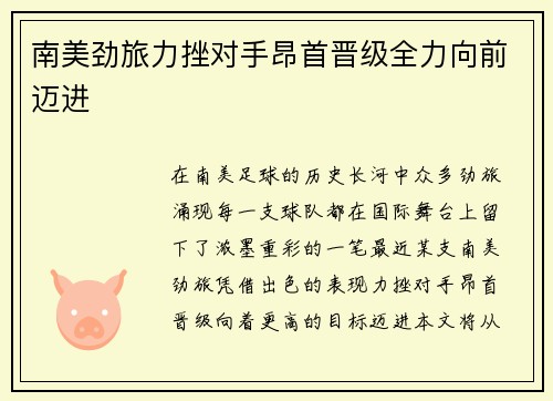 南美劲旅力挫对手昂首晋级全力向前迈进