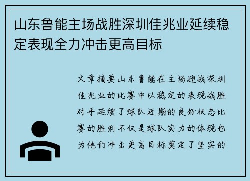 山东鲁能主场战胜深圳佳兆业延续稳定表现全力冲击更高目标