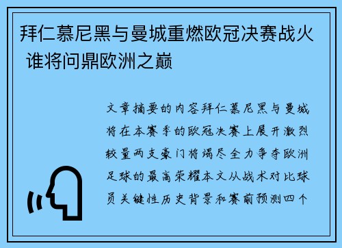 拜仁慕尼黑与曼城重燃欧冠决赛战火 谁将问鼎欧洲之巅