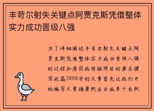 丰苛尔射失关键点阿贾克斯凭借整体实力成功晋级八强 丰苛尔射失关键点阿贾克斯凭借整体实力成功晋级八强
