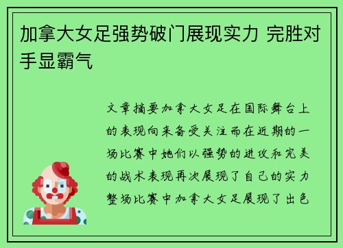 加拿大女足强势破门展现实力 完胜对手显霸气