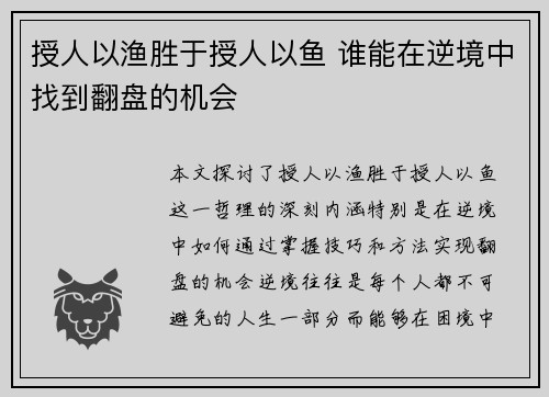 授人以渔胜于授人以鱼 谁能在逆境中找到翻盘的机会 授人以渔胜于授人以鱼 谁能在逆境中找到翻盘的机会