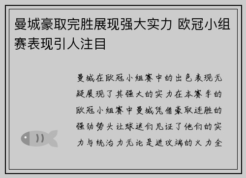 曼城豪取完胜展现强大实力 欧冠小组赛表现引人注目