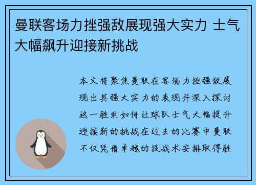 曼联客场力挫强敌展现强大实力 士气大幅飙升迎接新挑战