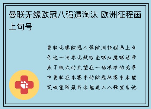 曼联无缘欧冠八强遭淘汰 欧洲征程画上句号