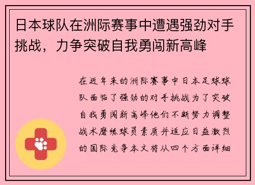 日本球队在洲际赛事中遭遇强劲对手挑战，力争突破自我勇闯新高峰