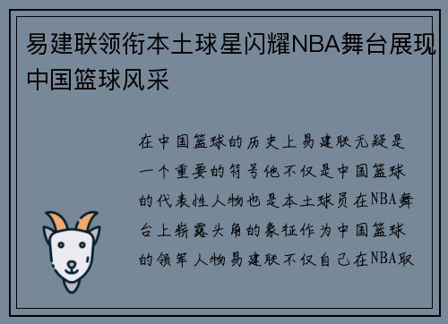易建联领衔本土球星闪耀NBA舞台展现中国篮球风采