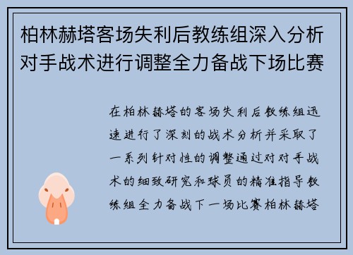 柏林赫塔客场失利后教练组深入分析对手战术进行调整全力备战下场比赛