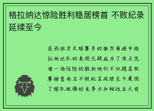 格拉纳达惊险胜利稳居榜首 不败纪录延续至今