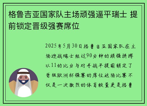 格鲁吉亚国家队主场顽强逼平瑞士 提前锁定晋级强赛席位 格鲁吉亚国家队主场顽强逼平瑞士 提前锁定晋级强赛席位