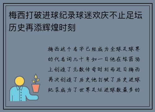 梅西打破进球纪录球迷欢庆不止足坛历史再添辉煌时刻