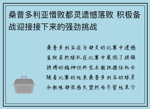 桑普多利亚惜败都灵遗憾落败 积极备战迎接接下来的强劲挑战 桑普多利亚惜败都灵遗憾落败 积极备战迎接接下来的强劲挑战