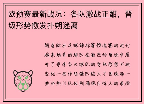欧预赛最新战况：各队激战正酣，晋级形势愈发扑朔迷离