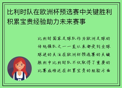 比利时队在欧洲杯预选赛中关键胜利积累宝贵经验助力未来赛事