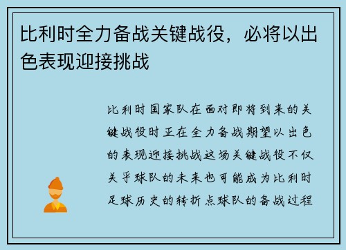 比利时全力备战关键战役，必将以出色表现迎接挑战