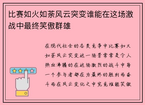 比赛如火如荼风云突变谁能在这场激战中最终笑傲群雄
