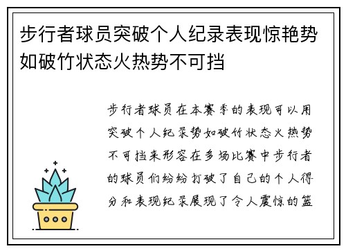 步行者球员突破个人纪录表现惊艳势如破竹状态火热势不可挡