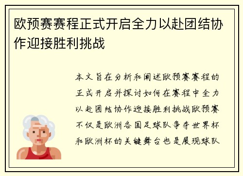 欧预赛赛程正式开启全力以赴团结协作迎接胜利挑战